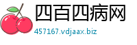 四百四病网